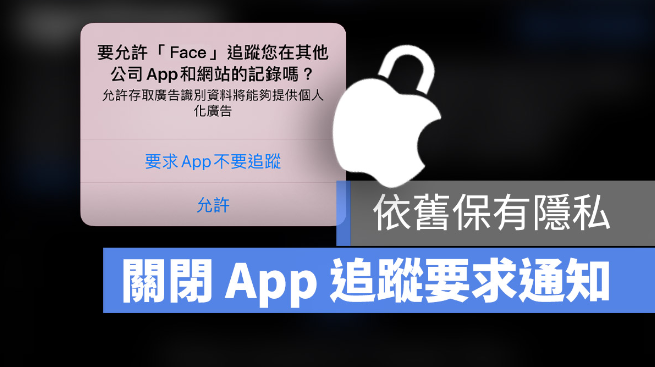 更新iOS 14.5 后如何不再跳出是否允许追踪通知，却依然保有隐私