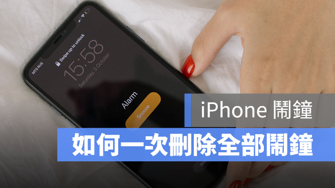 iPhone 闹钟整理术，如何一次删除全部闹钟？还可以将闹钟分类