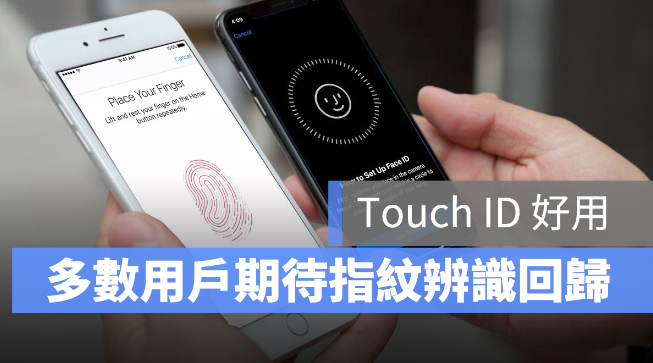 调查显示：iPhone 13 最多人期待的功能是Touch ID 回归