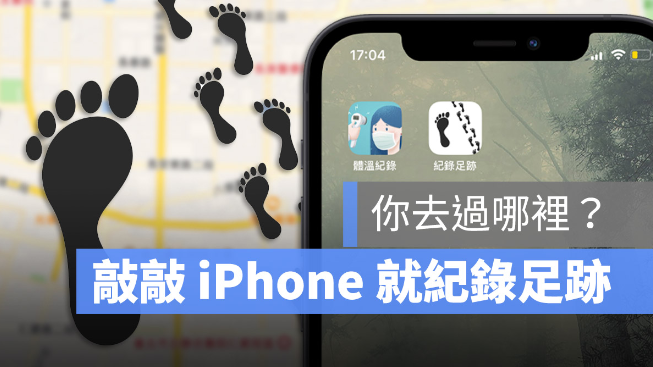 敲敲iPhone 就能纪录自己的位置，超方便足迹管理捷径