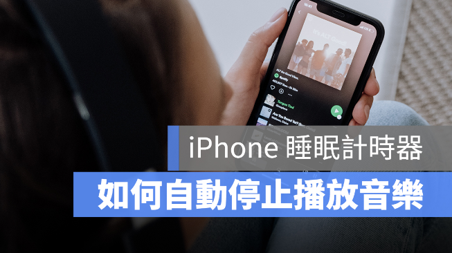 iPhone睡眠计时器，如何自动停止播放音乐？