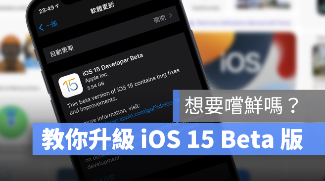 iOS 15 如何安装描述档升级Beta 版？从iOS 14 升级前注意这些事情