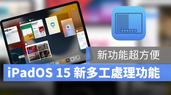 iPadOS 15 多工处理：四个画面分割显示、悬浮功能让你活用多工视窗