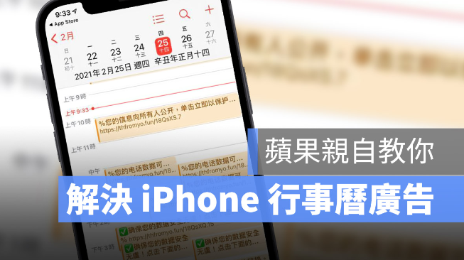 iPhone 日历中毒了，一堆广告怎么办？苹果官方教你怎么解决