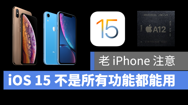 老款iPhone 注意，不是每个iOS 15 的新功能都能使用