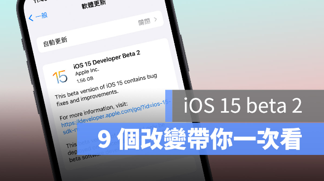 iOS / iPadOS 15 beta 2 推出，9 个重点改变