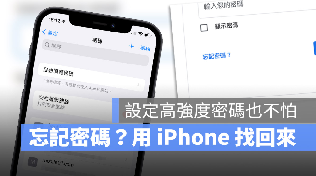 忘记登录密码怎么办？其实用iPhone就能快速查密码