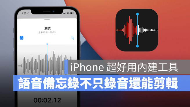 iPhone自带录音功能！语音备忘录小技巧，录完还能编辑