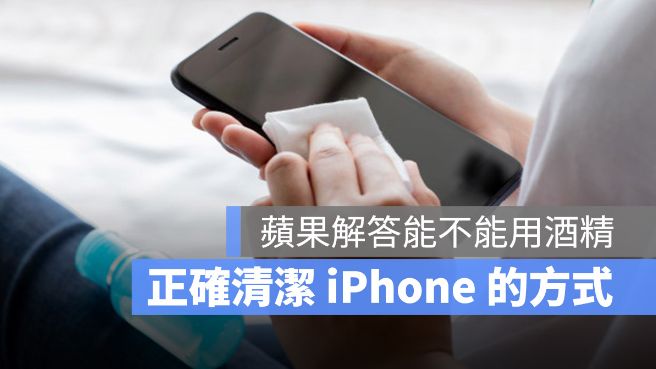 iPhone 清洁的正确方式，能不能用酒精？