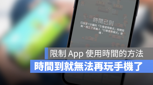 iPhone 限制使用时间，不让小朋友玩游戏玩太久