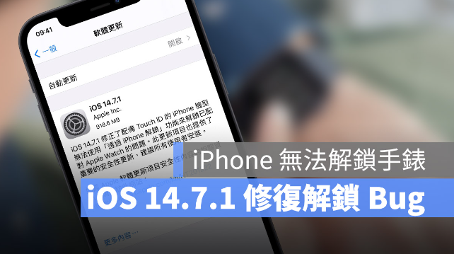 苹果推出iOS 14.7.1 解决无法用iPhone 解锁手表的Bug