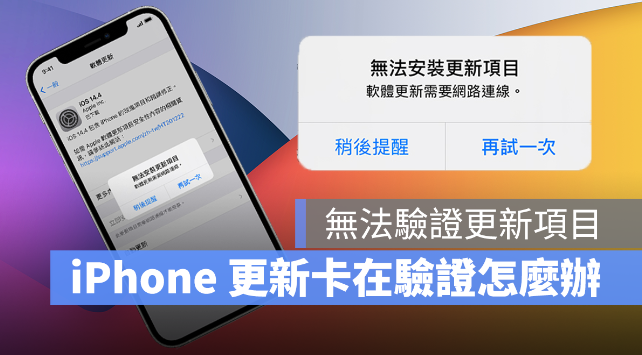 iPhone 显示无法验证更新项目、更新发生错误该如何解决