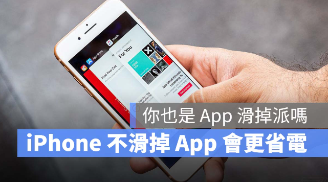 iPhone用完App就到后台关闭？