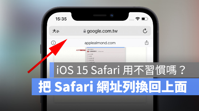 2 个让iOS 15 新版Safari 网址分页变回旧版的方法