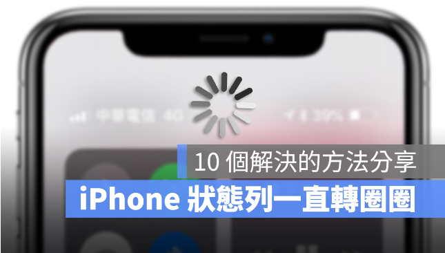 iPhone 的4G 一直转圈圈怎么办？分享10 个解决方法