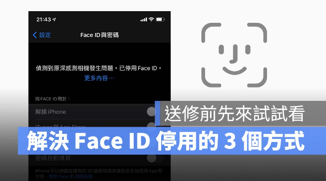 iPhone 已停用Face ID，试一下这3个方法