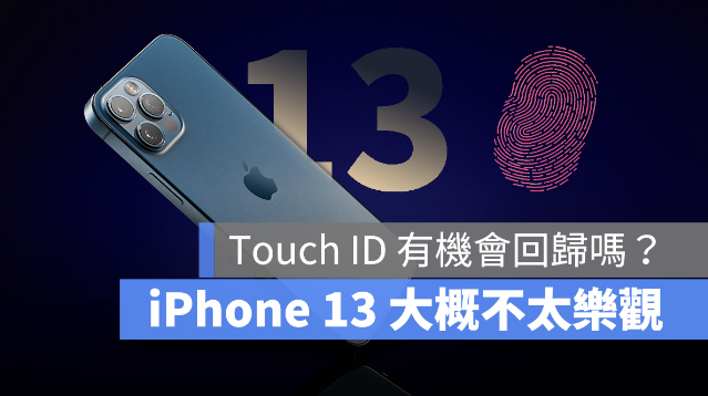 iPhone 13 会有指纹辨识Touch ID 解锁功能吗？