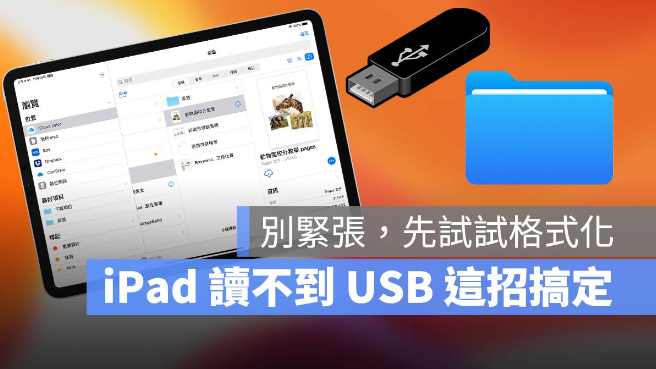 iPad 读不到USB？可能是因为档案格式不相容