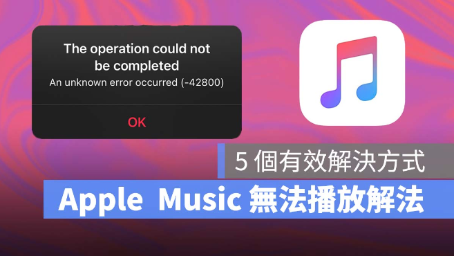 Apple Music 无法播放、跳出（无法完成要求）等异常