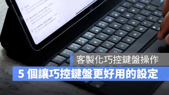 iPad 巧控键盘开启这些设定后，操控易上手、使用更方便