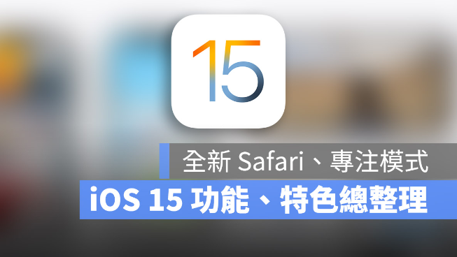 iOS 15 正式发布！值得你升级的10 大全新功能