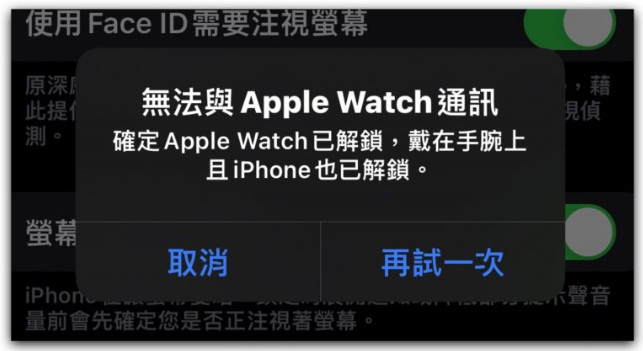 iPhone 13 Pro 无法用Apple Watch 解锁Face ID？