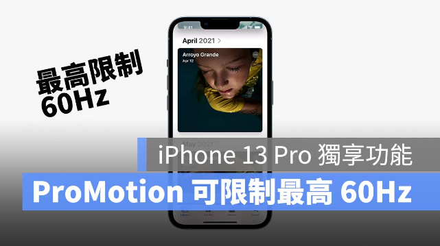 iPhone 13 Pro 想要更省电？可以手动限制ProMotion 最高60Hz