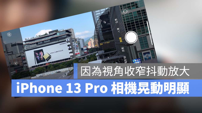 iPhone 13 Pro 使用长焦相机拍摄，画面明显抖动