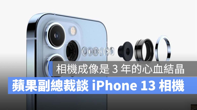 iPhone 13、13 Pro 的相机升级成果，是花费3 年的心血结晶