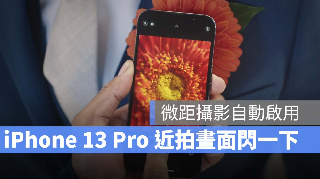 iPhone 13 Pro 近拍时相机画面会突然闪一下？是因为微距摄影！