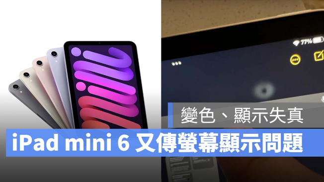 iPad mini 6 再爆异常：LCD 屏幕会变色与显示失真