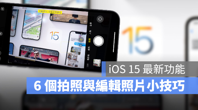 更新iOS 15 后必学的6 个全新相机拍照、照片运用小技巧