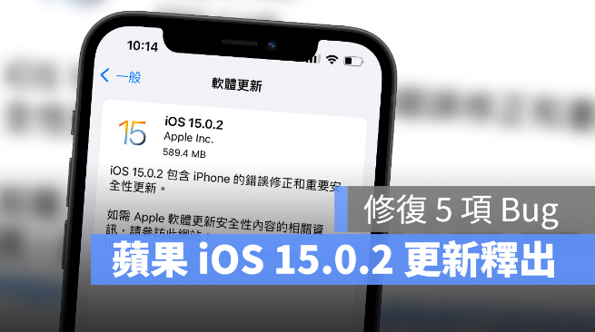 iOS 15.0.2 更新推出，苹果再修复5 项已知Bug