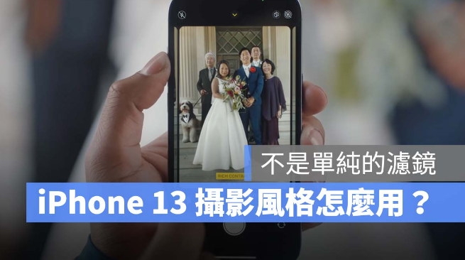 iPhone 13、13 Pro 新功能摄影风格怎么用？