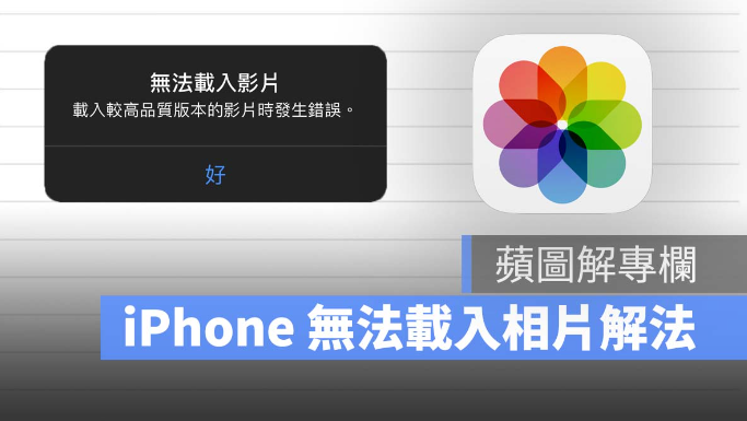  iPhone 无法加载相片、视频，调整iCloud 设置即可