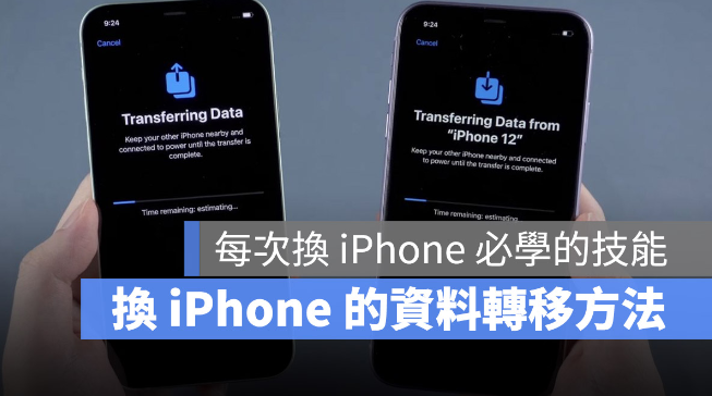 iPhone 资料转移教学，把旧iPhone 的资料移转到新iPhone 上