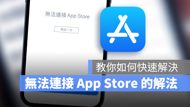 iOS 15 显示无法连接App Store 的5 个快速解决方法