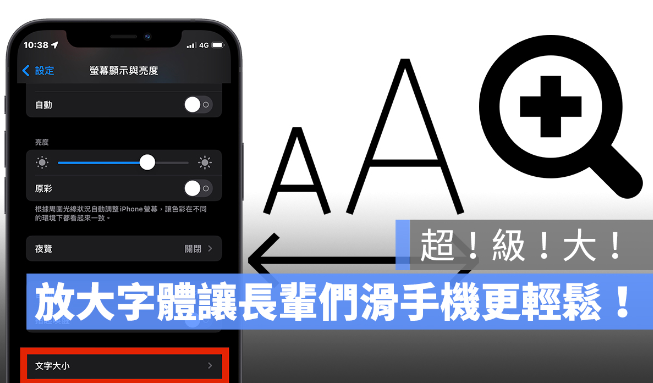 iPhone 字体不仅变大还要变超大