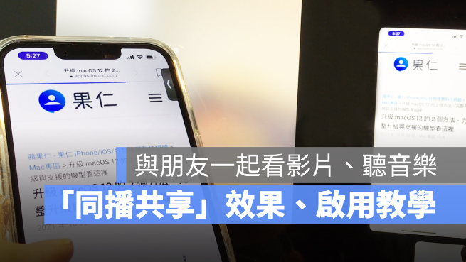 iPhone 同播共享SharePlay 怎么用？