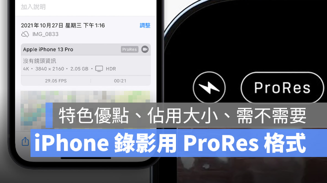 iPhone ProRes 是什么？如何开启？