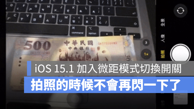 iOS 15.1 加入微距摄影自动切换开关，解决拍照闪一下的问题