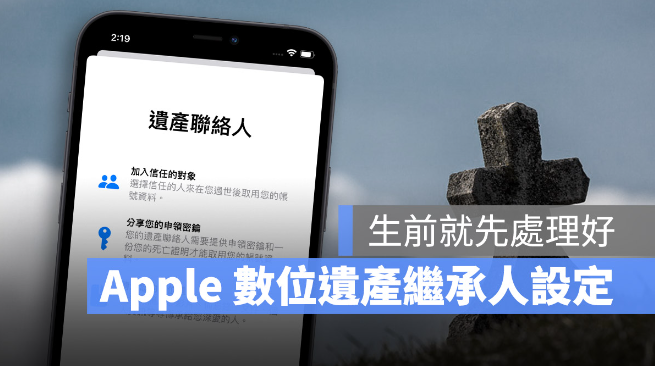 iPhone 数位遗产联系人设置方法