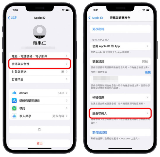 iPhone 数位遗产联系人设置方法