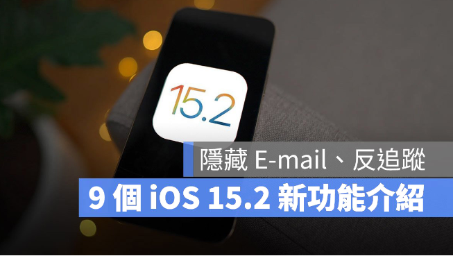 iOS 15.2 最新9 大亮点、功能整理，能隐藏E-mail 和反追踪