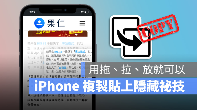 iPhone 复制贴上隐藏秘技，将你要复制的内容用拖曳方式丢到任何地方