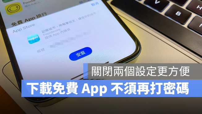 App Store 下载App 如何取消密码？