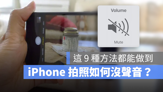 iPhone 拍照声音如何关闭？9 个拍照静音的方法分享