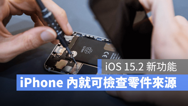 iOS 15.2 新功能：用iPhone 检查你更换的零件是不是来自原厂