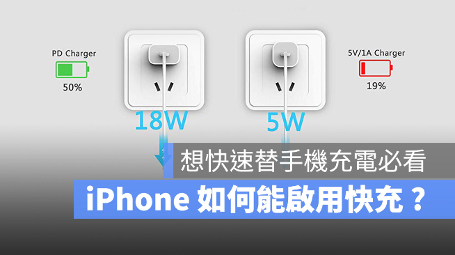 iPhone 快充瓦数要多少才能启动？