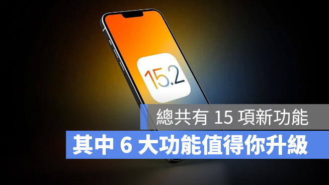 iOS 15.2 更新正式推出！15 项新功能中，这6 大功能最值得升级